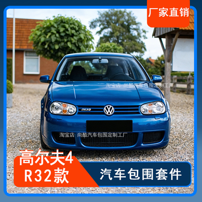 04-08款高尔夫4改R32款前杠后杠