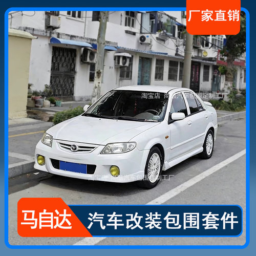 适用于03-08款福美来马自达改装
