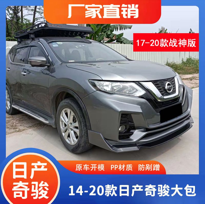 14-20款奇骏改装大包围战神版前杠后杠奇骏改装前后保险杠全车件