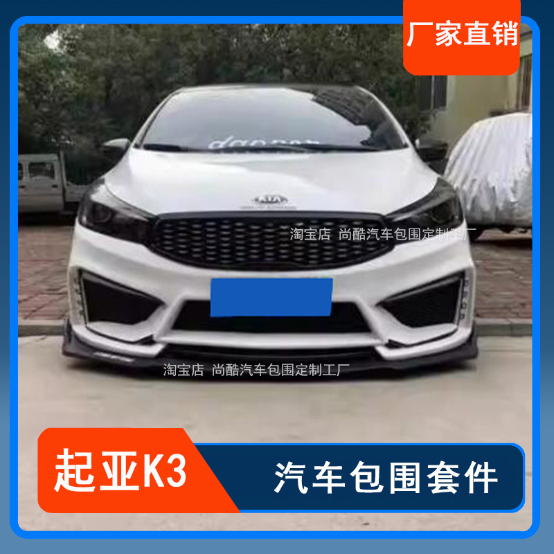 适用于16-18款起亚K3改装前杠后杠大包围