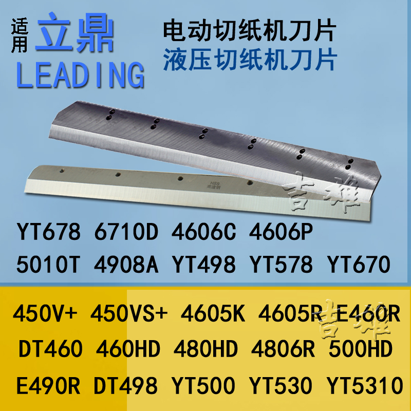 切纸机刀片立鼎DT498液压电动