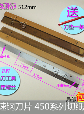 适用彩霸惠宝450Z3裁切纸机刀片450V6 V7 V8 450Z高速钢460Z3 480