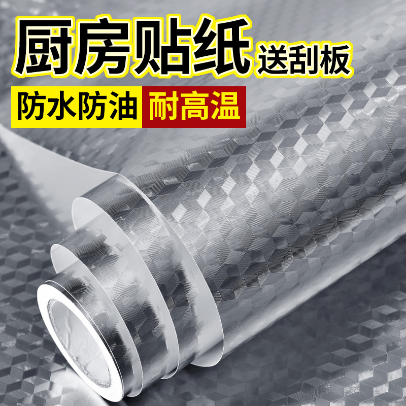 厨房PVC防水防潮自粘铝箔墙贴纸