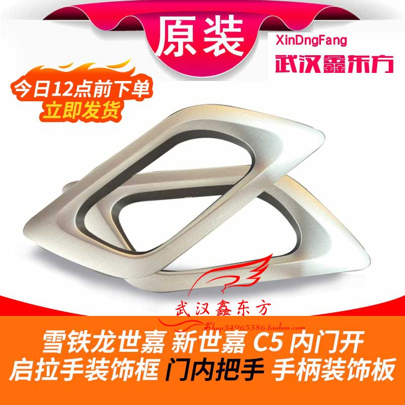 雪铁龙世嘉 新世嘉 C5 内门开启拉手装饰框 门内把手 手柄装饰板