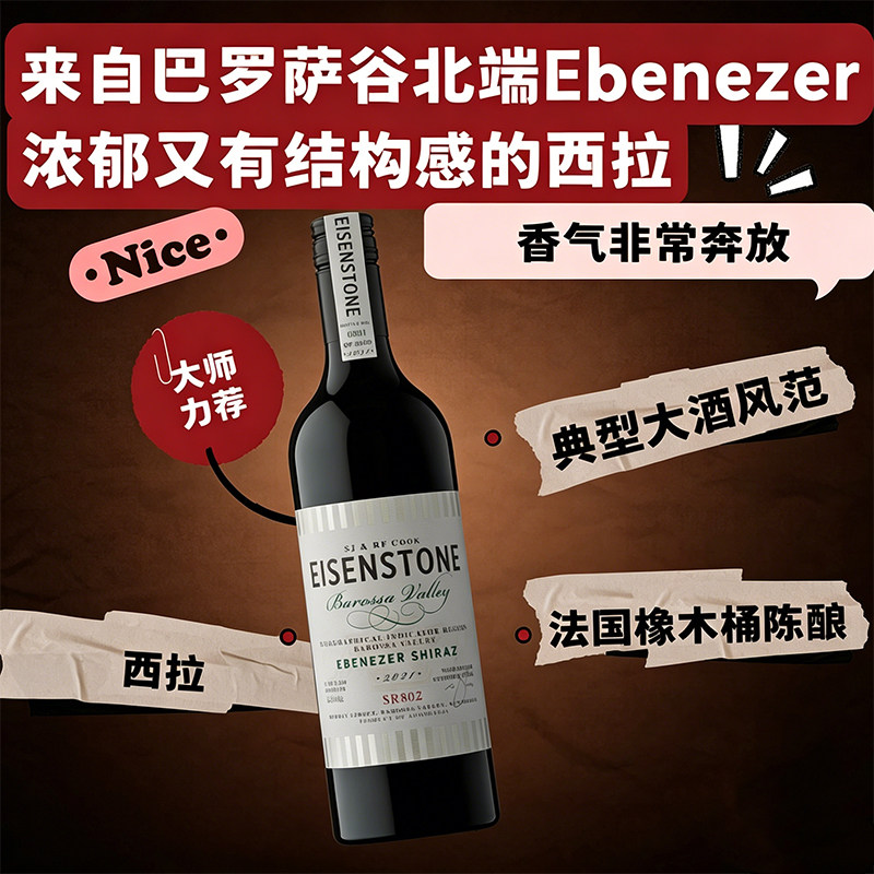 澳大利亚 Eisenstone 爱森石 西拉子石库南嘉子产区干红葡萄酒