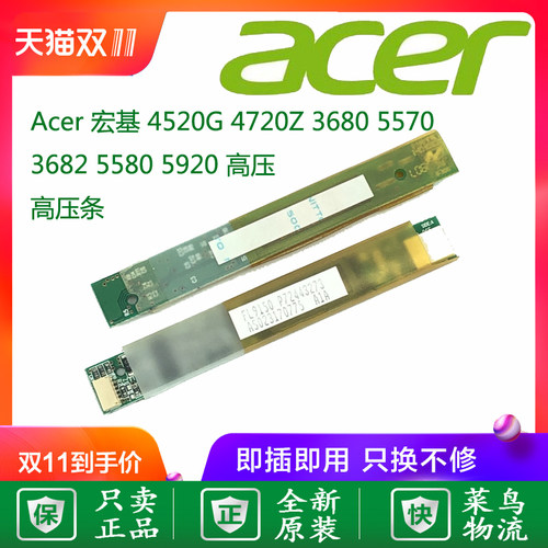 全新 宏基acer 4520G 4720Z 3680 5570 3682 5580 5920 高压条 板