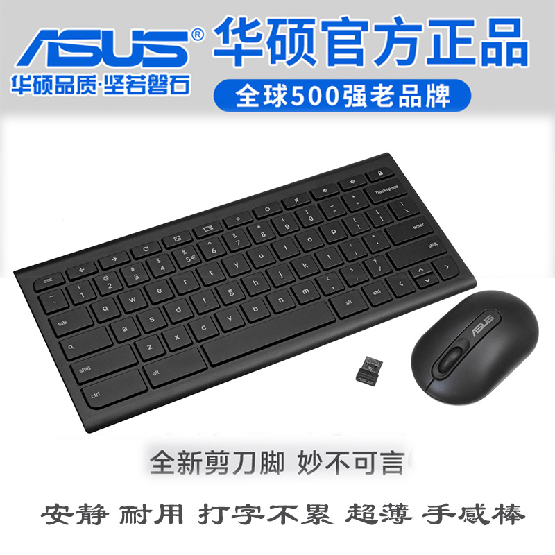 华硕无线键盘鼠标套装超薄剪刀脚
