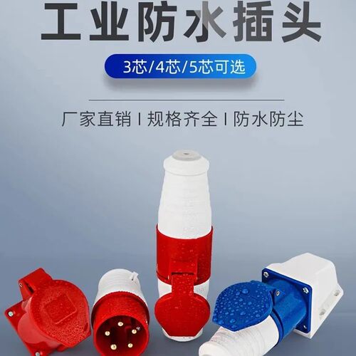 工业插头3芯16A4芯32A