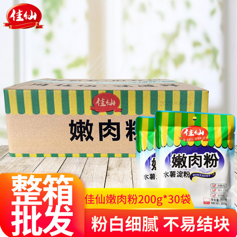 整箱包装重庆佳仙嫩肉粉200g *30袋松肉粉木薯淀粉芡粉勾芡地瓜粉