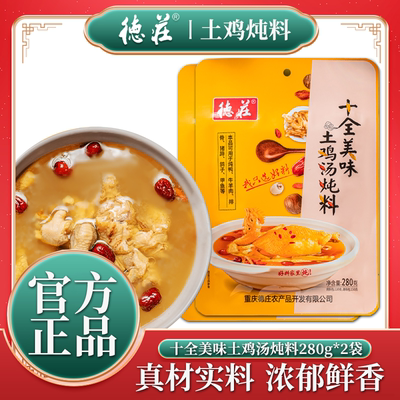 德庄十全美味土鸡汤炖料280gX2袋装清汤不辣煲汤底料炖鸡鸽子调料