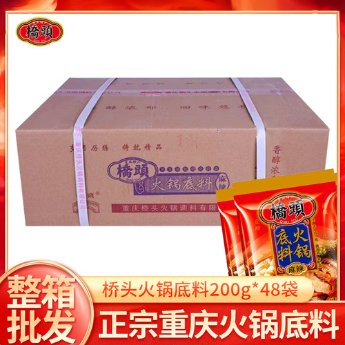 牛油火锅底料200g整箱重庆桥头
