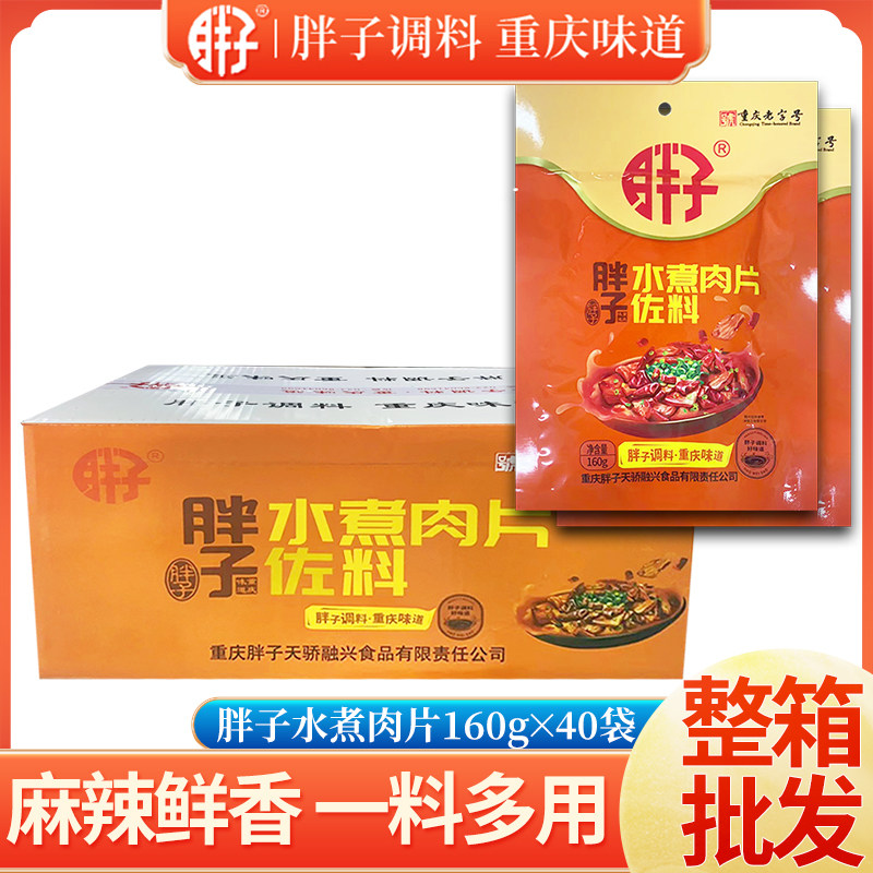 重庆胖子水煮肉片佐料160g整箱40袋麻辣牛肉水煮鱼香辣蛙川味调料,粮油调味/速食/干货/烘焙,火锅调料,淘宝优惠券,粉丝福利购,淘宝优惠卷