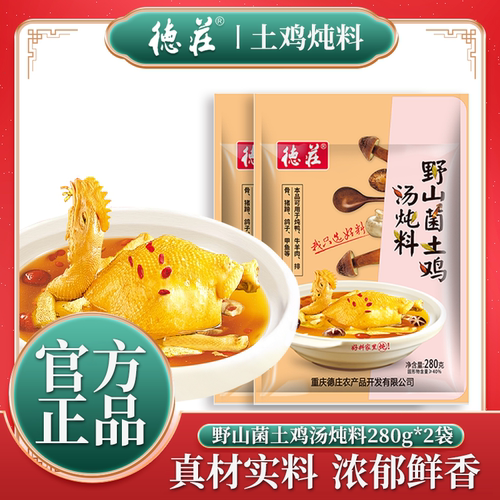 德庄野山菌土鸡汤炖料280gX2袋包邮炖排骨炖猪蹄清汤不辣火锅料
