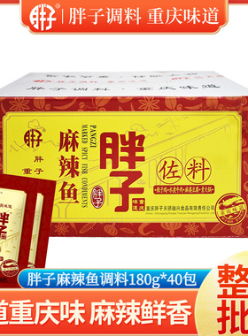 重庆特产 胖子麻辣鱼佐料180gX40袋整箱火锅麻辣烫烤鱼水煮鱼调料