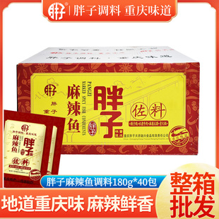 重庆特产 胖子麻辣鱼佐料180gX40袋整箱火锅麻辣烫烤鱼水煮鱼调料