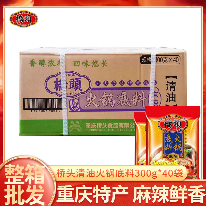 整箱重庆桥头麻辣清油火锅底料300g*40袋餐馆火锅四川冒菜底料