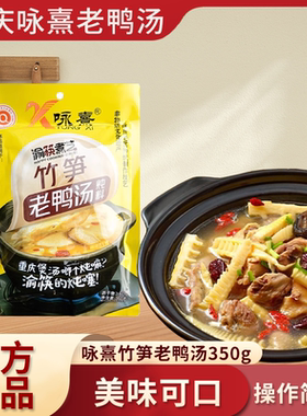 重庆咏熹竹笋老鸭汤炖料350g家用酸香腌笋炖汤料鲜香竹笋炖鸡排骨