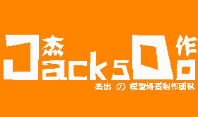 jacksdo场景制作 订金链接