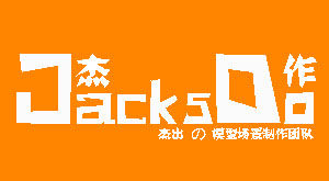 jacksdo场景制作 订金链接