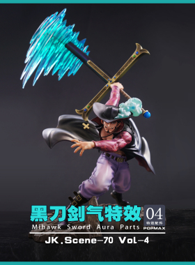 JacksDo POPMAX特效配件 第四弹 鹰眼 剑气特效配件 手办配件