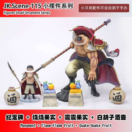 白胡子小配件酒壶墓碑恶魔果实
