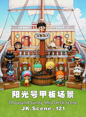 JacksDo 阳光号甲板场景可搭配泡玛特海贼王手办wcf手办shf手办