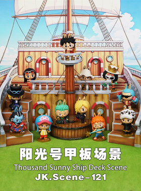 JacksDo 阳光号甲板场景可搭配泡玛特海贼王手办wcf手办shf手办