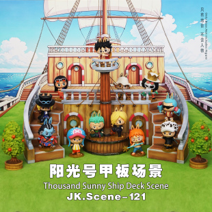 JacksDo 阳光号甲板场景可搭配泡玛特海贼王手办wcf手办shf手办