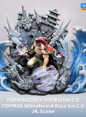 【先行】JacksDo POPMAX白胡子地台Ver2.0