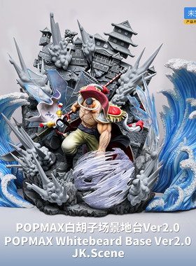 【先行】JacksDo POPMAX白胡子地台Ver2.0