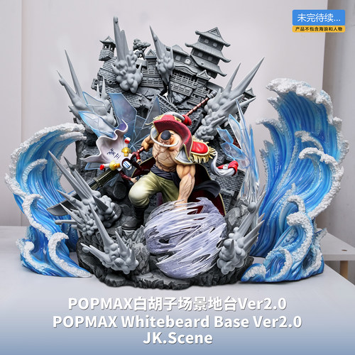 【先行】JacksDo POPMAX白胡子地台Ver2.0