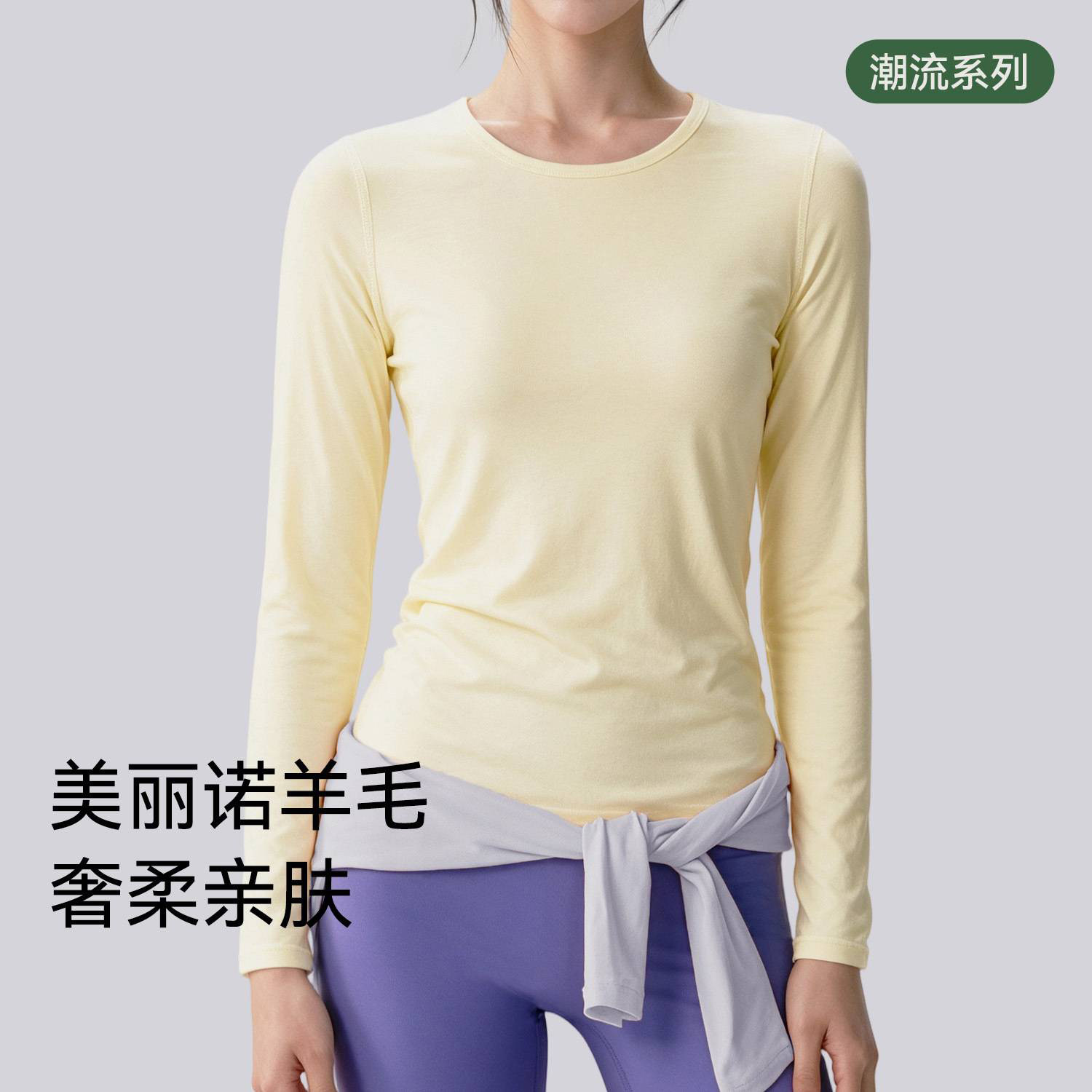 美丽诺羊毛长袖瑜伽服女圆领百搭