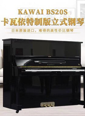 KAWAI卡哇伊静音钢琴BS20S特制版经典型号日本原装进口二手钢琴