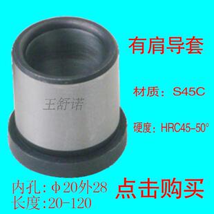 钢导柱导套内导柱内导套塑胶模导柱普通带帽导套有肩导套D20