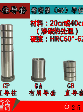 模具配件冲模配件GP导柱GAGB导套精密导柱精密导套五金导柱导套25