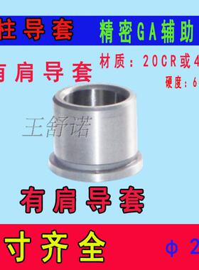 模具配件冲模配件GP导柱GAGB导套精密导柱精密有肩导套导柱导套25