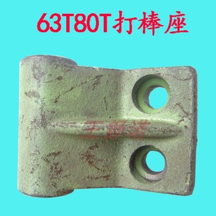 机床配件冲床配件打棒座耳朵打料座杨力6.3T10T16T25T35T40T63T等