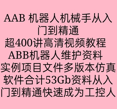 ABB工业机器人视频教程机械手编程资料培训自学robotstudio仿真