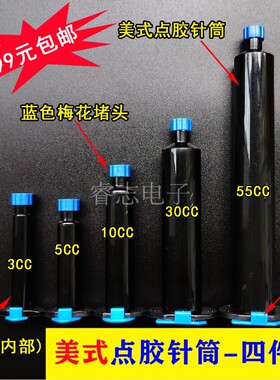 黑色防UV紫外线美式点胶针筒点胶机针头针筒3/5/10/30/55cc蓝梅堵
