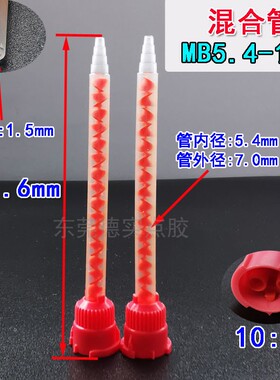 MB5.4-16S卡口搅拌混合管AB胶枪胶桶喇叭口静态混合管AB胶混胶嘴