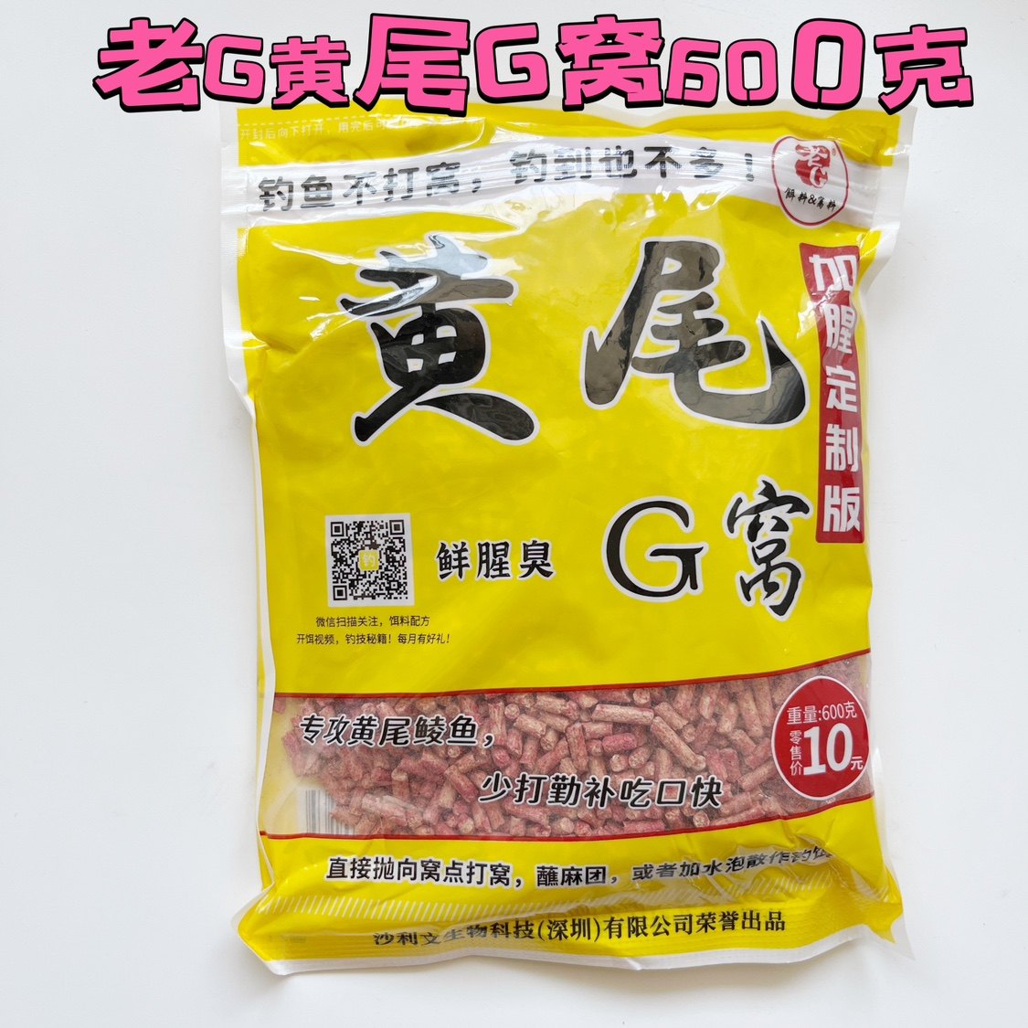 老g鱼饵 黄尾g窝 鲜腥臭 黄尾颗粒窝料 钓鱼饵垂钓饵料 打窝饵