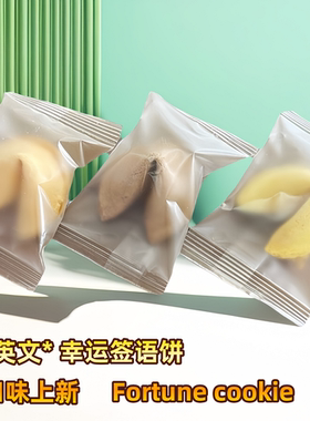 【纯英文】多口味 签语饼Fortune cookie 英文幸运签语励志饼干