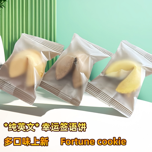 纯英文多口味签语饼幸运饼干