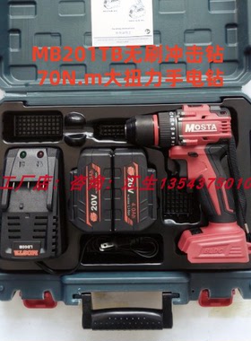 MOSTA妙达充电手钻20V无刷冲击手电钻双速锂电钻MB201电动累丝刀