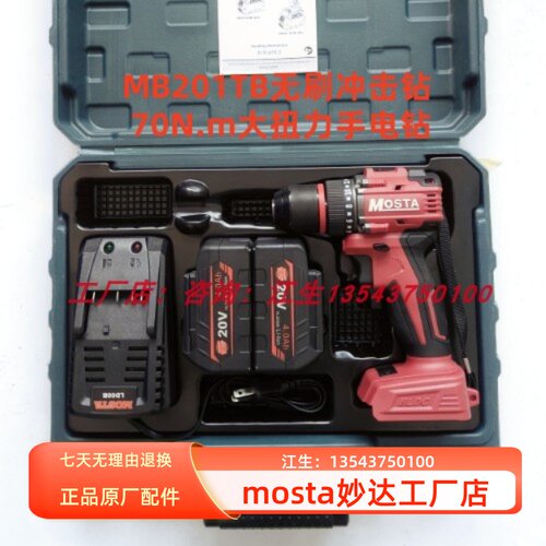 MOSTA妙达充电电钻20V无刷冲击电钻双速锂电钻MB201电动累丝刀