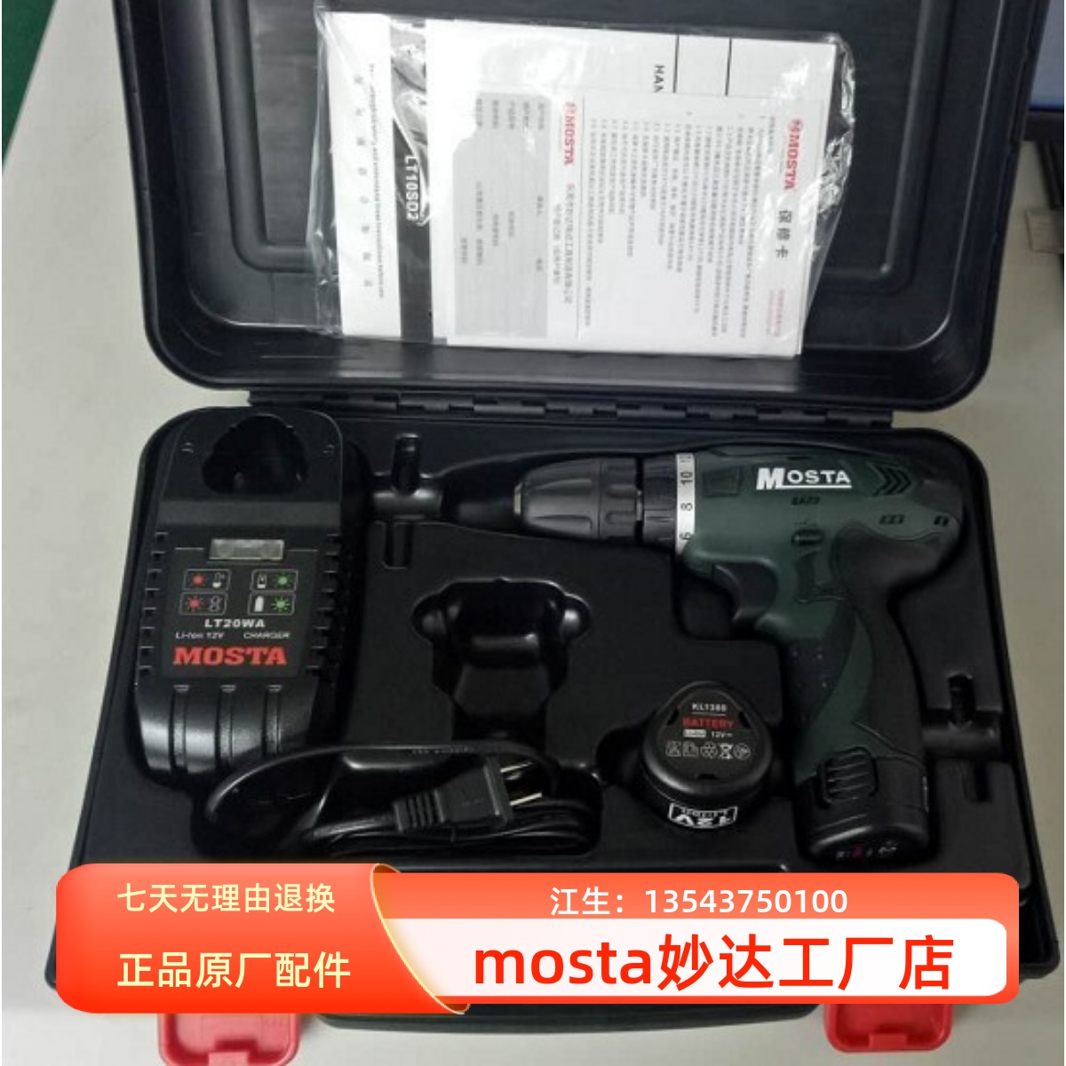 MOSTA妙达充电手电钻正反转双速螺丝钻KL1380锂电池LT20WA充电器