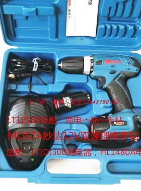 MOSTA妙达双速充电手电钻1480A电池LT30B充电器LT12SB3电转螺丝刀