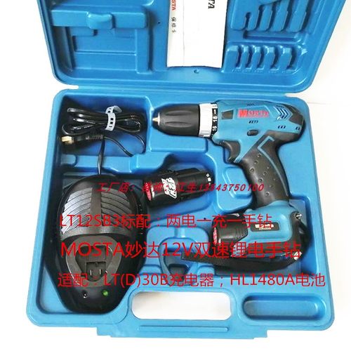 MOSTA妙达双速充电手电钻1480A电池LT30B充电器LT12SB3电转螺丝刀