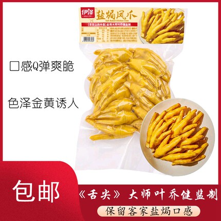 伊泽盐焗凤爪600g*1即食熟食下酒零食客家风味小吃零食特产卤鸡爪
