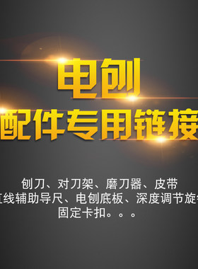 木工刨电刨子刨刀皮带碳刷导尺底板配件